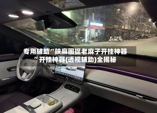 专用辅助“陕麻圈捉老麻子开挂神器”开挂神器{透视辅助}全揭秘