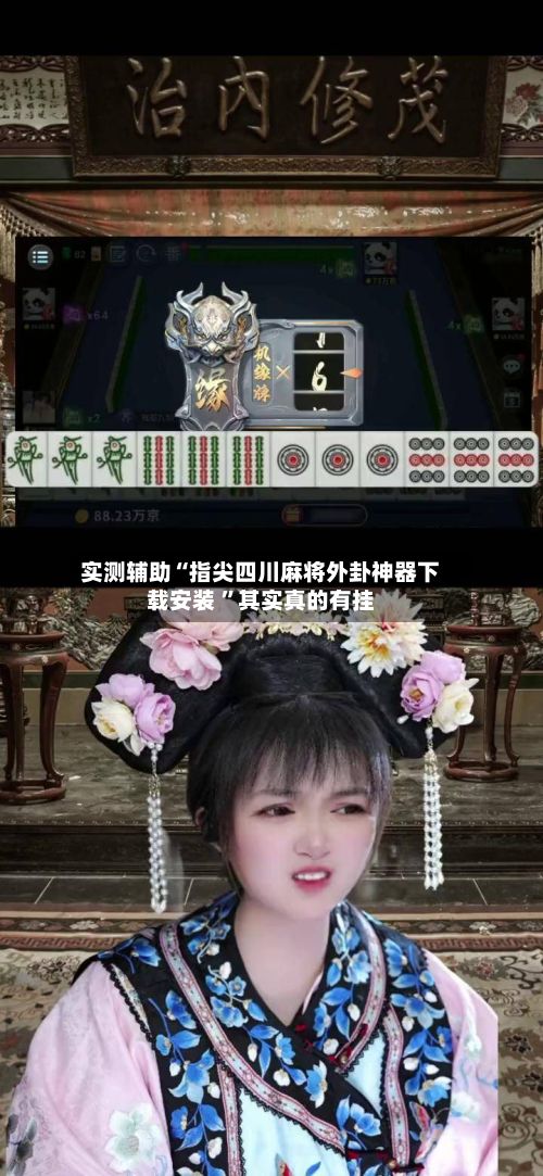 实测辅助“指尖四川麻将外卦神器下载安装 ”其实真的有挂-第2张图片