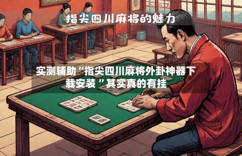 实测辅助“指尖四川麻将外卦神器下载安装 ”其实真的有挂-第3张图片