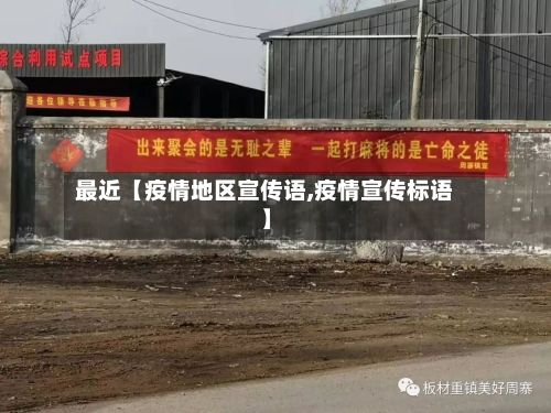 最近【疫情地区宣传语,疫情宣传标语】-第2张图片