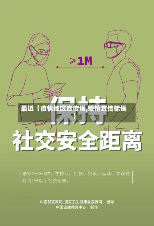 最近【疫情地区宣传语,疫情宣传标语】-第3张图片