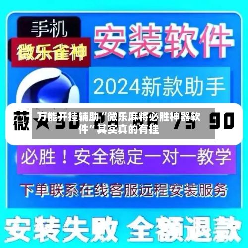 万能开挂辅助“微乐麻将必胜神器软件”其实真的有挂-第3张图片