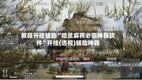 教程开挂辅助“哈灵麻将必赢神器软件	”开挂(透视)辅助神器-第2张图片