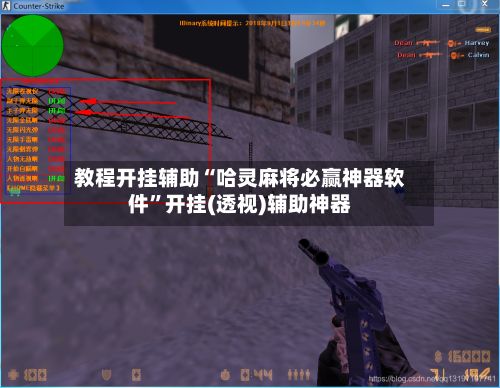 教程开挂辅助“哈灵麻将必赢神器软件”开挂(透视)辅助神器