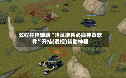 教程开挂辅助“哈灵麻将必赢神器软件”开挂(透视)辅助神器-第3张图片
