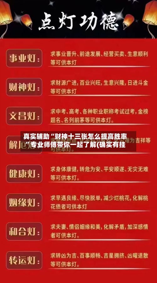 真实辅助“财神十三张怎么提高胜率	”专业师傅带你一起了解(确实有挂-第2张图片