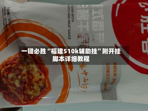 一键必胜“福建510k辅助挂”附开挂脚本详细教程