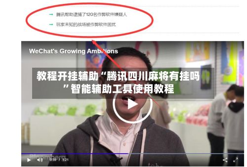 教程开挂辅助“腾讯四川麻将有挂吗”智能辅助工具使用教程-第3张图片