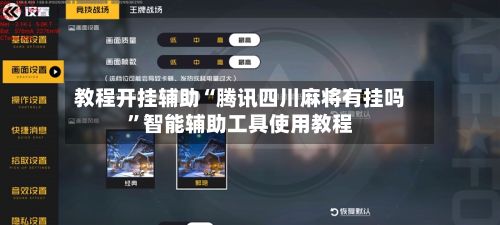 教程开挂辅助“腾讯四川麻将有挂吗”智能辅助工具使用教程-第2张图片