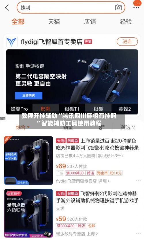 教程开挂辅助“腾讯四川麻将有挂吗”智能辅助工具使用教程