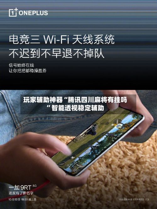 玩家辅助神器“腾讯四川麻将有挂吗”智能透视稳定辅助-第3张图片