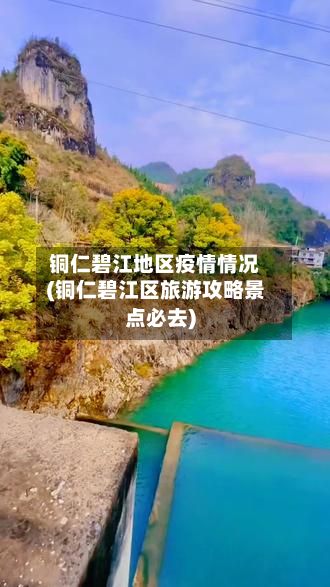 铜仁碧江地区疫情情况(铜仁碧江区旅游攻略景点必去)