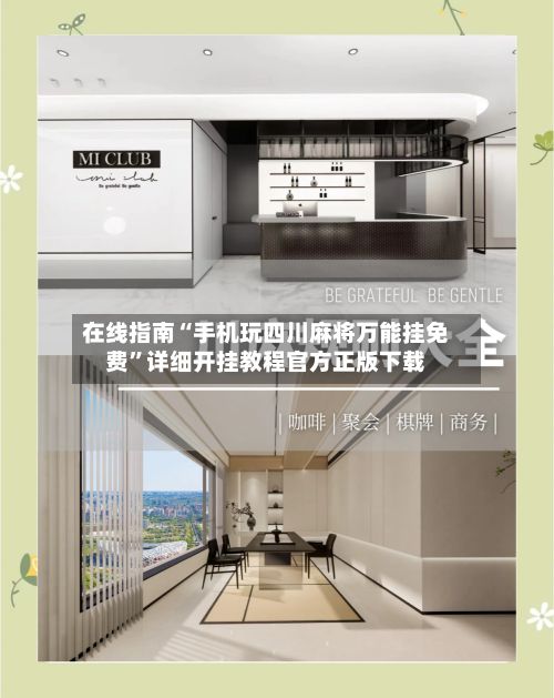 在线指南“手机玩四川麻将万能挂免费”详细开挂教程官方正版下载-第2张图片