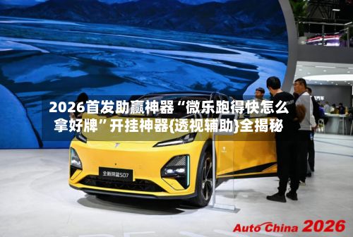 2026首发助赢神器“微乐跑得快怎么拿好牌”开挂神器{透视辅助}全揭秘-第2张图片