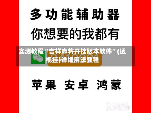 实测教程“吉祥麻将开挂版本软件	”(透视挂)详细用法教程-第3张图片