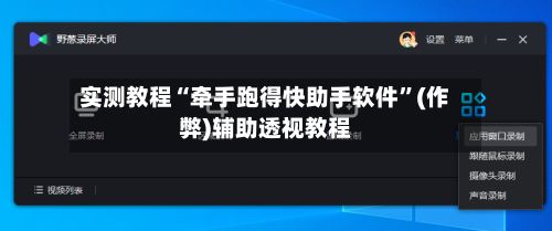 实测教程“牵手跑得快助手软件	”(作弊)辅助透视教程-第2张图片