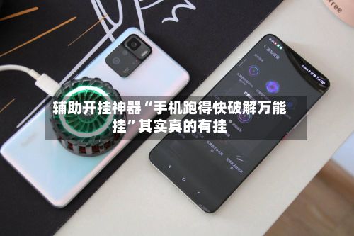 辅助开挂神器“手机跑得快破解万能挂”其实真的有挂-第2张图片