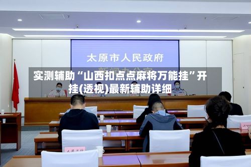 实测辅助“山西扣点点麻将万能挂”开挂(透视)最新辅助详细