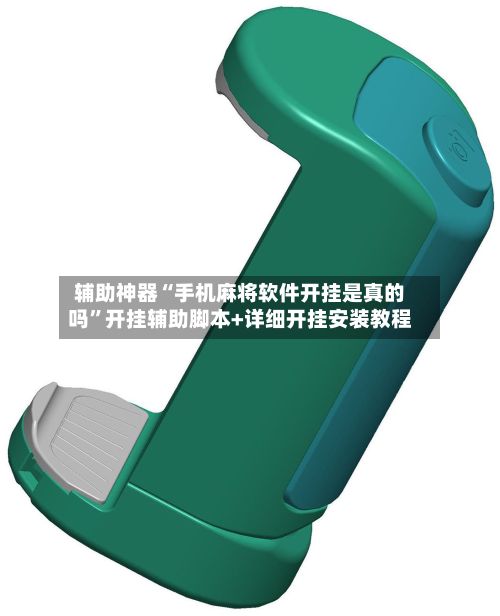 辅助神器“手机麻将软件开挂是真的吗”开挂辅助脚本+详细开挂安装教程-第2张图片