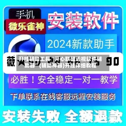 开挂辅助工具“开心联盟透视软件辅助器”(辅助神器)开挂详细教程-第3张图片