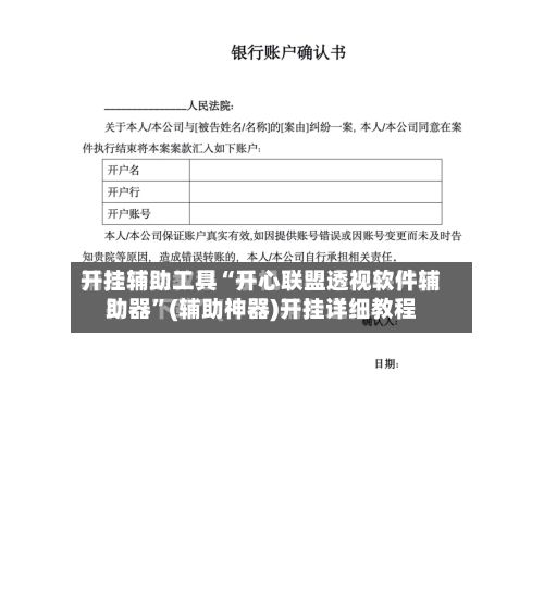 开挂辅助工具“开心联盟透视软件辅助器”(辅助神器)开挂详细教程
