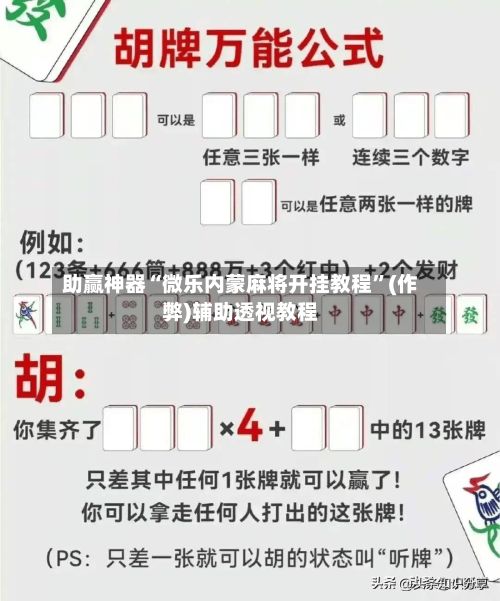助赢神器“微乐内蒙麻将开挂教程”(作弊)辅助透视教程-第2张图片