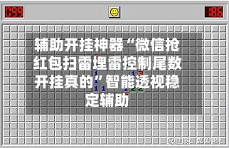 辅助开挂神器“微信抢红包扫雷埋雷控制尾数开挂真的”智能透视稳定辅助-第2张图片
