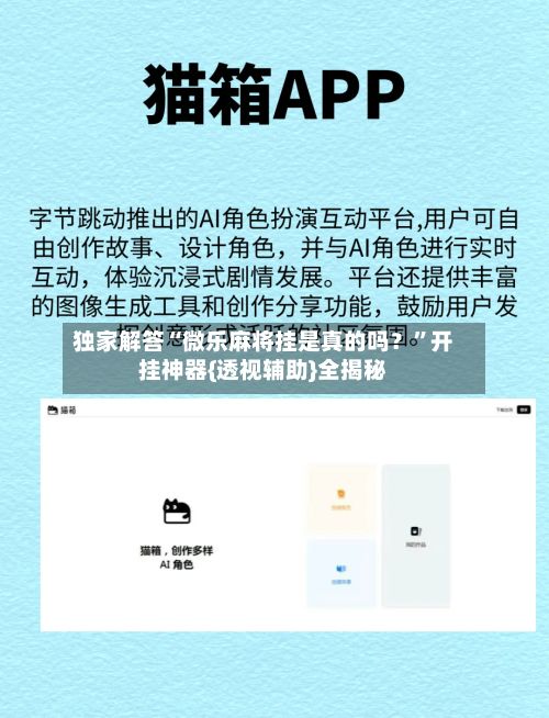 独家解答“微乐麻将挂是真的吗？”开挂神器{透视辅助}全揭秘