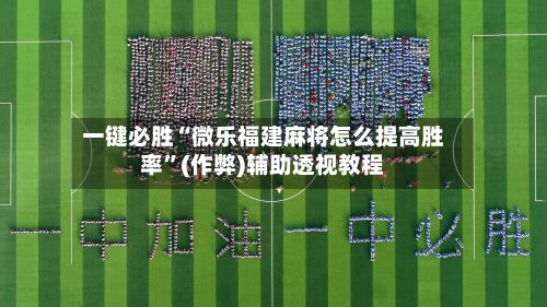 一键必胜“微乐福建麻将怎么提高胜率”(作弊)辅助透视教程-第3张图片