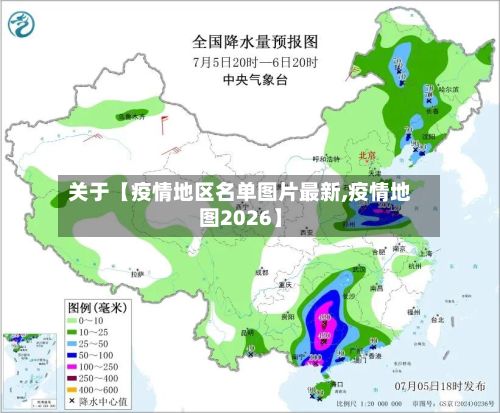 关于【疫情地区名单图片最新,疫情地图2026】