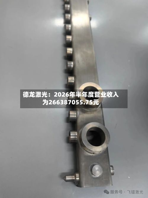 德龙激光:2026年半年度营业收入为266387055.75元-第1张图片