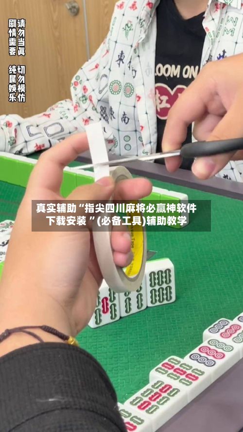 真实辅助“指尖四川麻将必赢神软件下载安装 	”(必备工具)辅助教学-第3张图片
