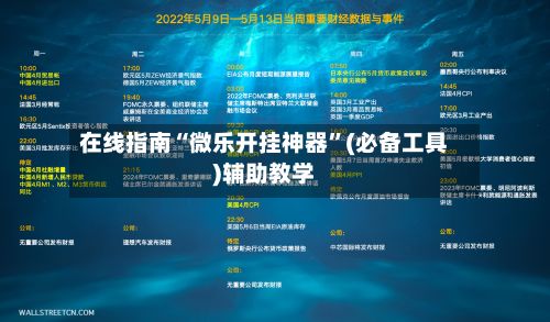 在线指南“微乐开挂神器”(必备工具)辅助教学