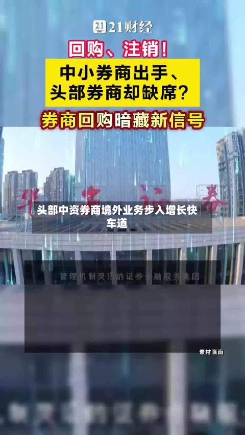 头部中资券商境外业务步入增长快车道