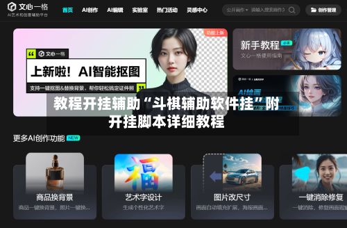 教程开挂辅助“斗棋辅助软件挂	”附开挂脚本详细教程-第2张图片