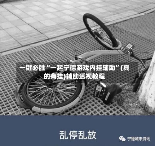 一键必胜“一起宁德游戏内挂辅助”(真的有挂)辅助透视教程