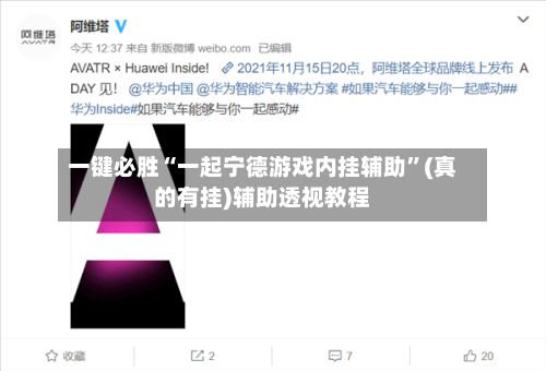 一键必胜“一起宁德游戏内挂辅助”(真的有挂)辅助透视教程-第2张图片