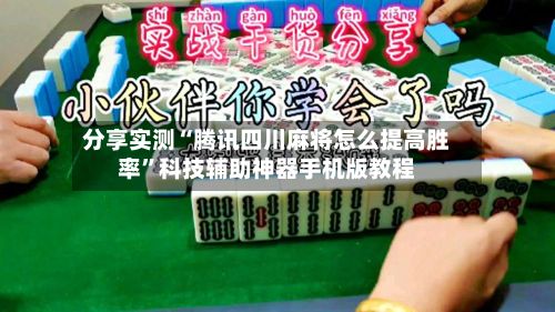 分享实测“腾讯四川麻将怎么提高胜率”科技辅助神器手机版教程