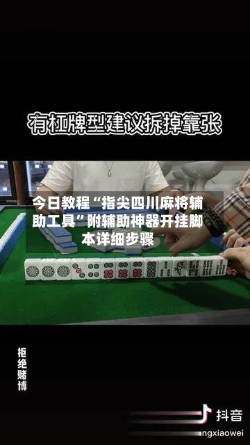 今日教程“指尖四川麻将辅助工具	”附辅助神器开挂脚本详细步骤-第2张图片