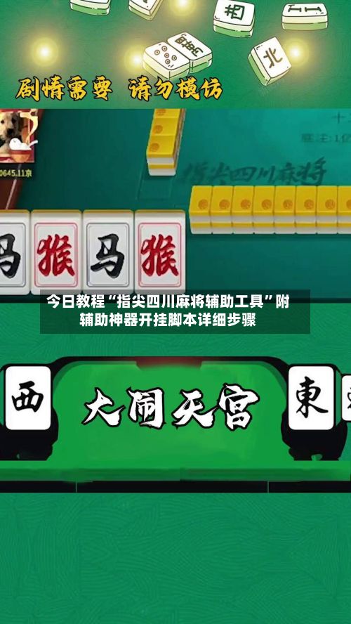 今日教程“指尖四川麻将辅助工具”附辅助神器开挂脚本详细步骤