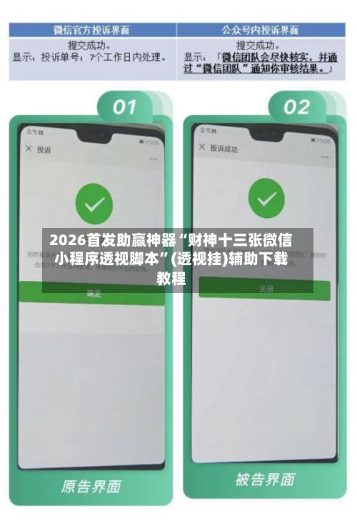2026首发助赢神器“财神十三张微信小程序透视脚本	”(透视挂)辅助下载教程-第2张图片
