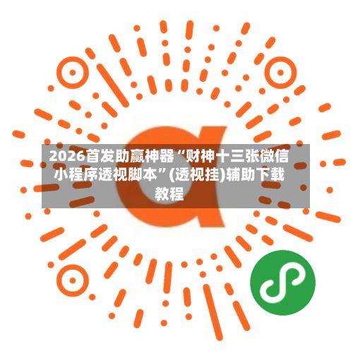 2026首发助赢神器“财神十三张微信小程序透视脚本”(透视挂)辅助下载教程-第3张图片