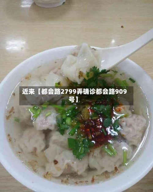 近来【都会路2799弄确诊都会路909号】-第1张图片