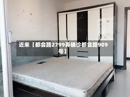 近来【都会路2799弄确诊都会路909号】-第2张图片