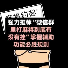 强力推荐“微信群里打麻将到底有没有挂”掌握辅助功能必胜规则-第2张图片