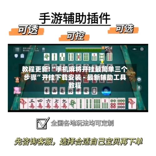 教程更新!“手机麻将开挂最简单三个步骤”开挂下载安装 - 最新辅助工具教程-第3张图片