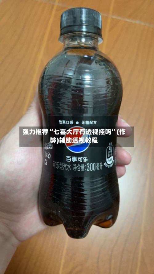强力推荐“七喜大厅有透视挂吗”(作弊)辅助透视教程-第3张图片
