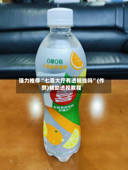 强力推荐“七喜大厅有透视挂吗	”(作弊)辅助透视教程-第2张图片