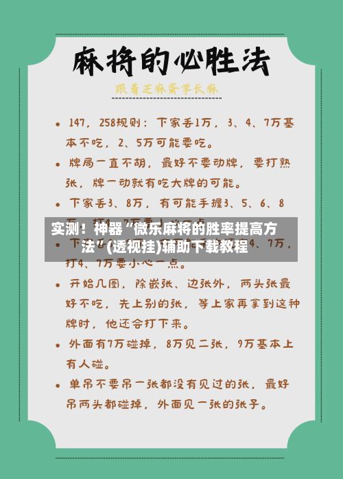 实测！神器“微乐麻将的胜率提高方法	”(透视挂)辅助下载教程-第2张图片
