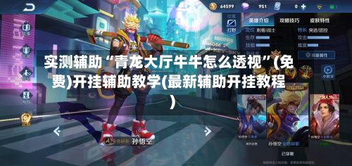 实测辅助“青龙大厅牛牛怎么透视	”(免费)开挂辅助教学(最新辅助开挂教程)-第2张图片